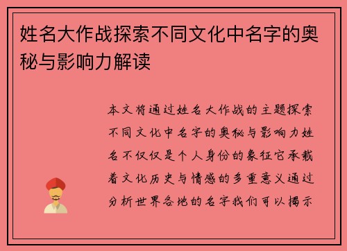 姓名大作战探索不同文化中名字的奥秘与影响力解读