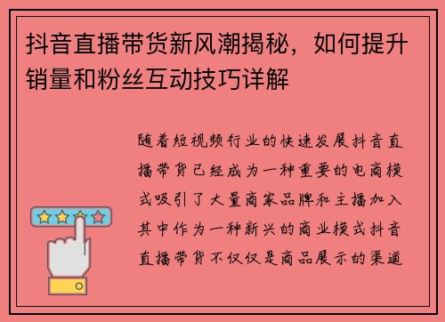 抖音直播带货新风潮揭秘，如何提升销量和粉丝互动技巧详解