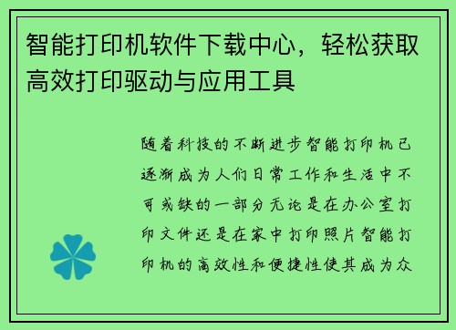 智能打印机软件下载中心，轻松获取高效打印驱动与应用工具