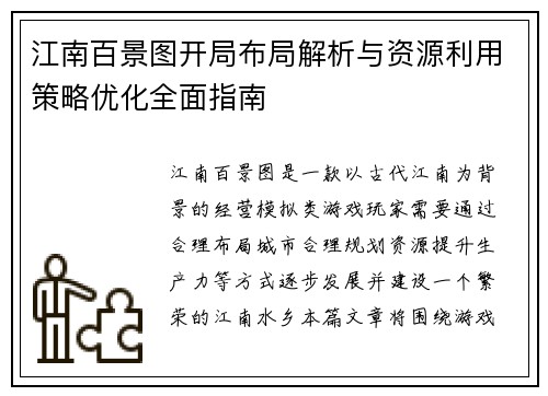 江南百景图开局布局解析与资源利用策略优化全面指南