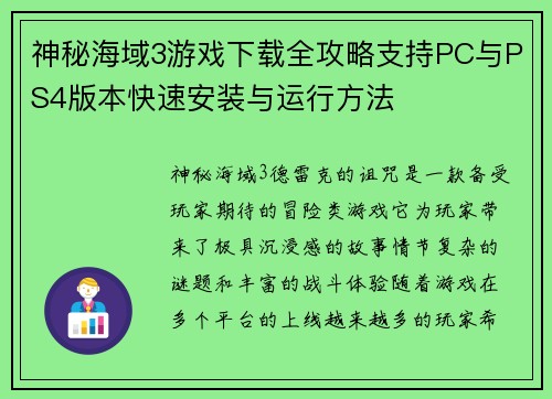 神秘海域3游戏下载全攻略支持PC与PS4版本快速安装与运行方法