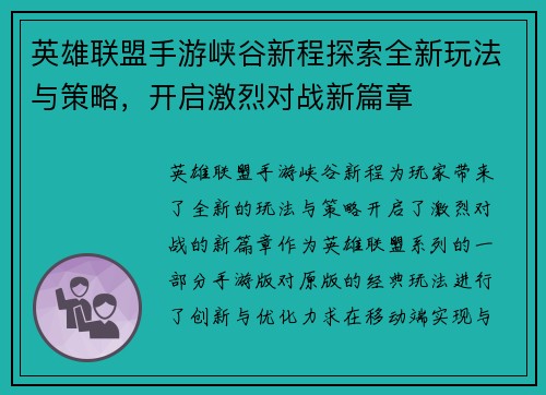 英雄联盟手游峡谷新程探索全新玩法与策略，开启激烈对战新篇章