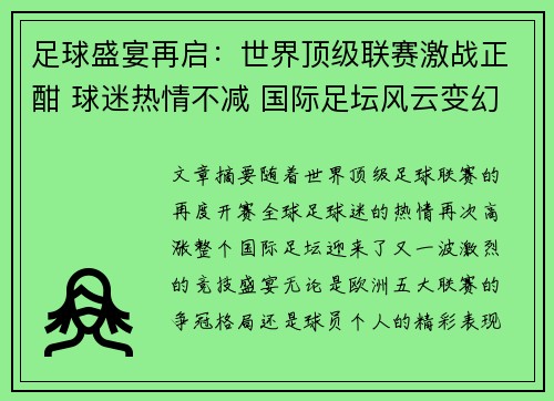 足球盛宴再启：世界顶级联赛激战正酣 球迷热情不减 国际足坛风云变幻