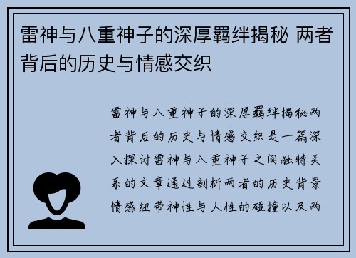 雷神与八重神子的深厚羁绊揭秘 两者背后的历史与情感交织