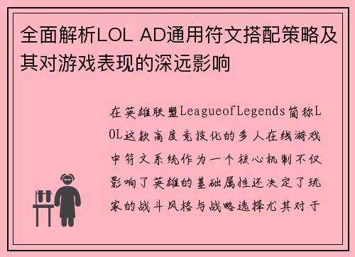 全面解析LOL AD通用符文搭配策略及其对游戏表现的深远影响