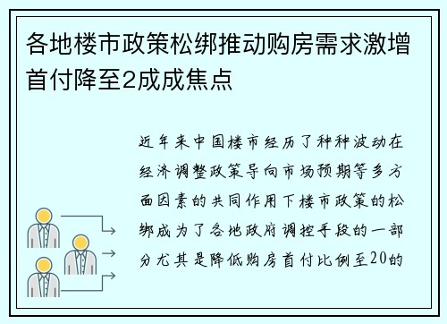 各地楼市政策松绑推动购房需求激增首付降至2成成焦点
