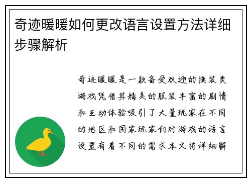 奇迹暖暖如何更改语言设置方法详细步骤解析