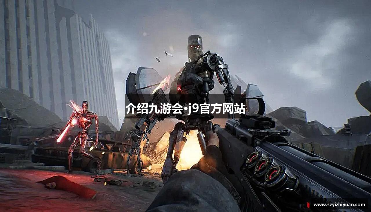 介绍九游会·j9官方网站